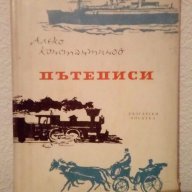 Пътеписи на Алеко Константинов, снимка 1 - Художествена литература - 17996185