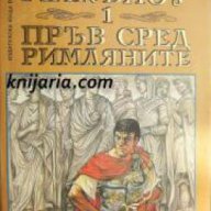 Пръв сред Римляните книга 1: Коварни планове , снимка 1 - Художествена литература - 18078710