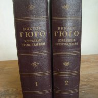 Виктор Юго - два тома, на руски език, снимка 1 - Други ценни предмети - 9221761
