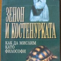 Зенон и костенурката - как да мислим като философи,Никълъс Фърн,Обсидиан,2003г.224стр., снимка 1 - Енциклопедии, справочници - 23397176