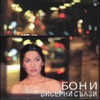 Търся: Бони - Бисерни сълзи , снимка 1 - CD дискове - 22762245