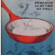 250 рецепти за ястия от риба , снимка 1 - Специализирана литература - 18237229