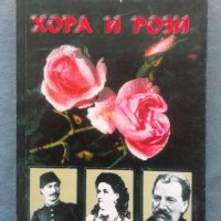 Атанас Гърков - Хора и рози. Кн. 2: Слънчеви пътеки, снимка 1 - Художествена литература - 19211761