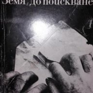 Евгений Воробьов - Земя, до поискване!, снимка 1 - Художествена литература - 15498104