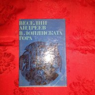 В Лопянската гора-Веселин Андреев, снимка 1 - Художествена литература - 17760190