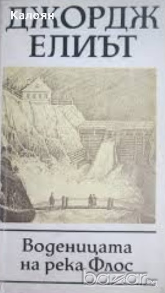 Джордж Елиът - Воденицата на река Флос (1987), снимка 1