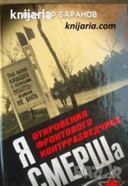 Я СМЕРШа: Откровения фронтового контрразведчика , снимка 1