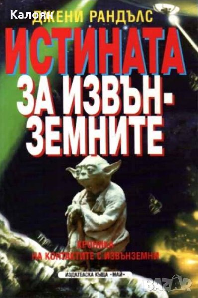 Джени Рандълс - Истината за извънземните (), снимка 1