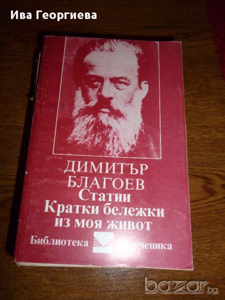 Статии, кратки бележки из моя живот - Димитър Благоев - Дядото, снимка 1