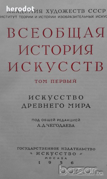 Всеобщая история искусств в шести томах. Том 1: Искусство Древнего мира, снимка 1