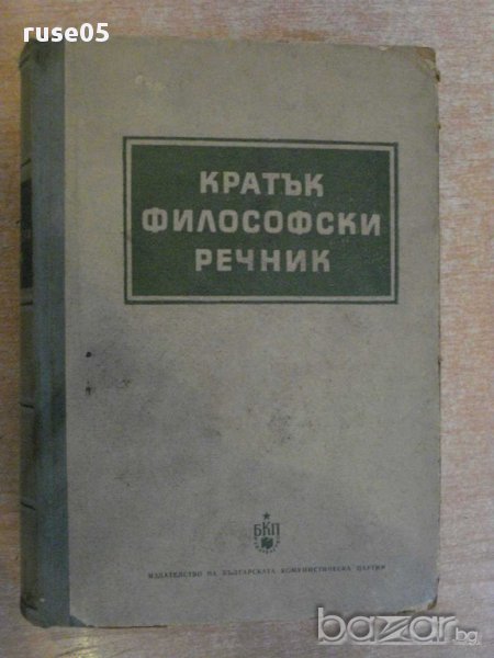 Книга "Кратък философски речник - М.Розентал/П.Юдин"-602стр., снимка 1