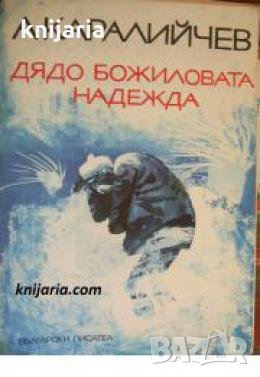 Дядо Божиловата надежда: Приказки , снимка 1