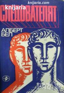 Следователят , снимка 1