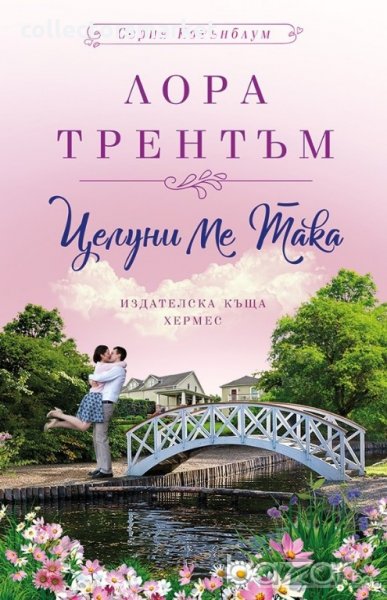 Целуни ме така, снимка 1