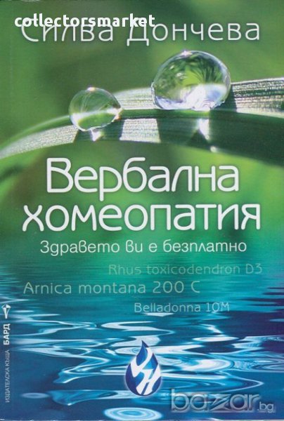 Вербална хомеопатия, снимка 1