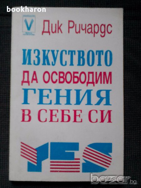 Дик Ричардс: Изкуството да освободим гения в себе си, снимка 1