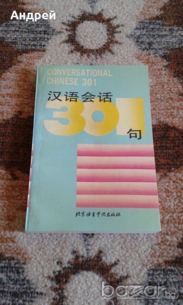 Учебник по китайски език + 3 аудио касети, снимка 1