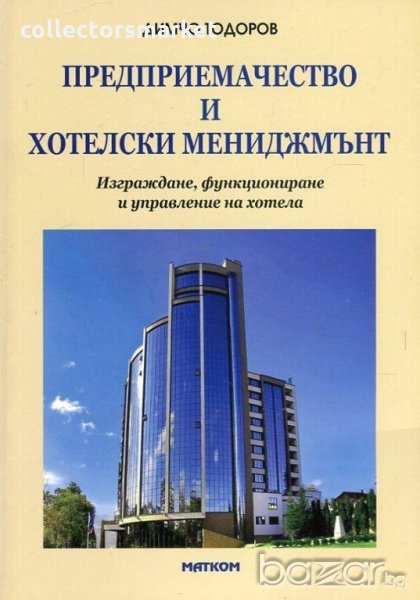 Предприемачество и хотелски мениджмънт, снимка 1