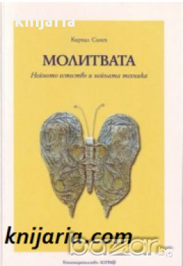 Молитвата: Нейното естество и нейната техника , снимка 1