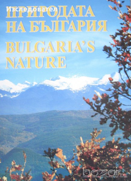 Албум "Природата на България", снимка 1