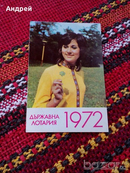 Календарче Държавна лотария 1972, снимка 1