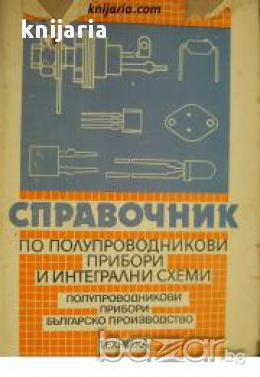 Справочник по полупроводникови прибори и интегрални схеми: Полупроводникови прибори, снимка 1