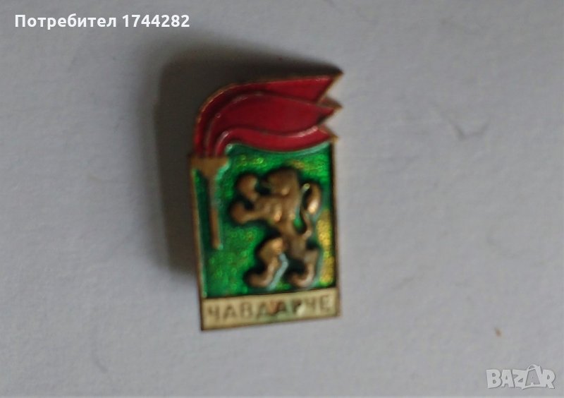 Значка Б12 - Чавдарче , снимка 1