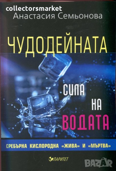 Чудодейната сила на водата, снимка 1