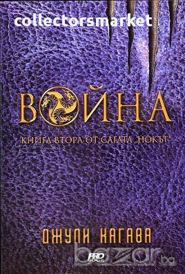 Нокът. Книга 2: Война, снимка 1