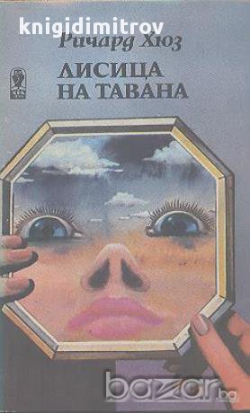 Лисица на тавана.  Ричард Хюз, снимка 1