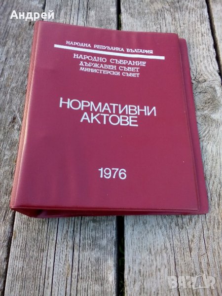 Папка Нормативни актове, снимка 1