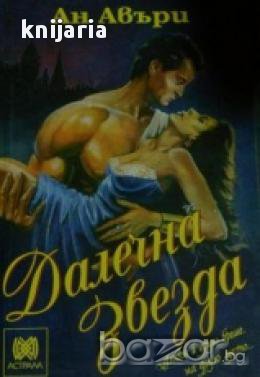 Далечна звезда, снимка 1