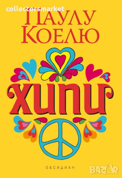 Хипи, снимка 1