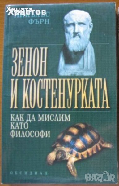 Зенон и костенурката - как да мислим като философи,Никълъс Фърн,Обсидиан,2003г.224стр., снимка 1