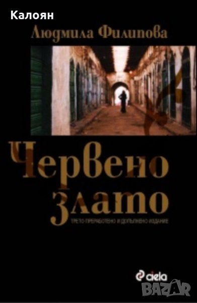 Людмила Филипова - Червено злато (2007), снимка 1