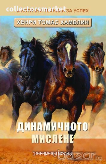 Динамичното мислене: мистични техники за успех , снимка 1