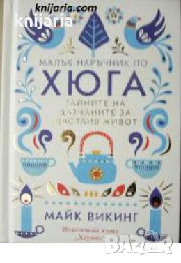 Малък наръчник по хюга , снимка 1