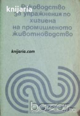 Ръководство за упражнения по хигиена на промишленото животновъдство , снимка 1