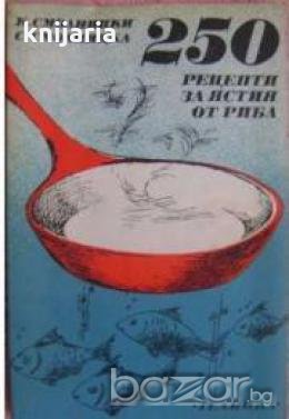 250 рецепти за ястия от риба , снимка 1