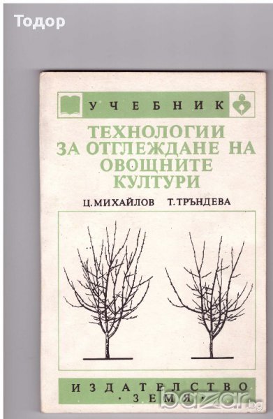 Технологии за отглеждане на овощните култури, снимка 1