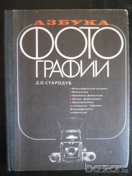 Книга "Азбука фотографии - Д.О.Стародуб" - 280 стр., снимка 1