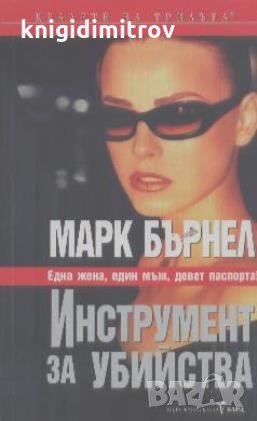Инструмент за убийства. Марк Бърнел, снимка 1