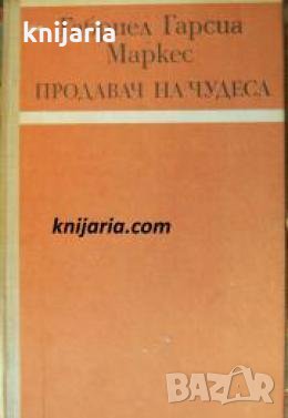 Библиотека Избрани романи: Продавач на чудеса , снимка 1
