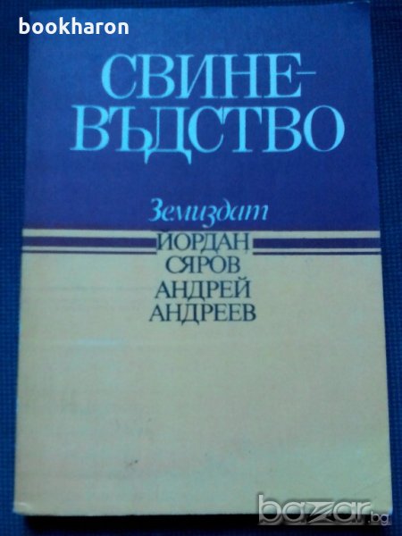 Свиневъдство, снимка 1