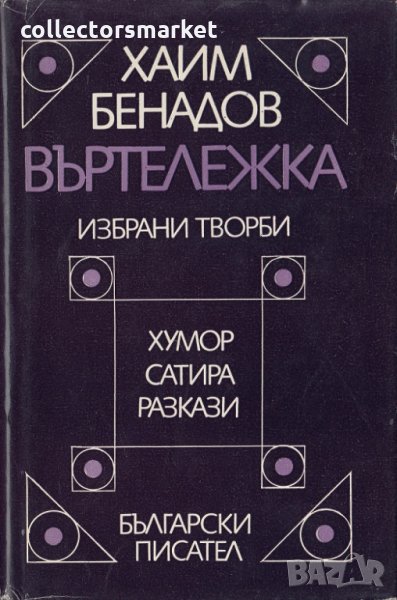 Въртележка, снимка 1