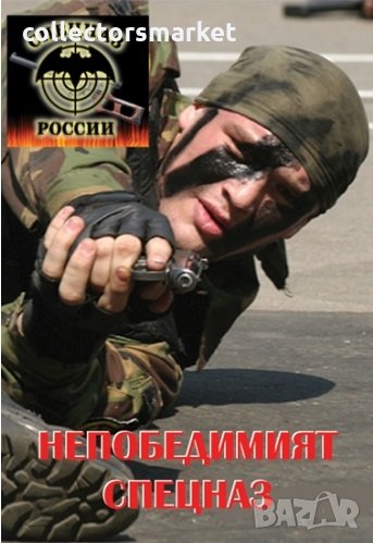 Непобедимият СПЕЦНАЗ, снимка 1