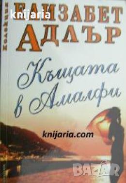 Колекция Елизабет Адлър: Къщата в Амалфи , снимка 1