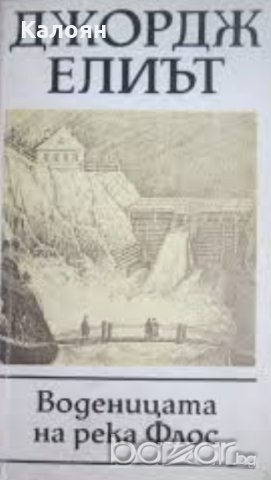 Джордж Елиът - Воденицата на река Флос, снимка 1 - Художествена литература - 20842529