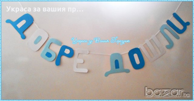 надпис Добре дошли за посрещане на гости, снимка 2 - Други - 18343125