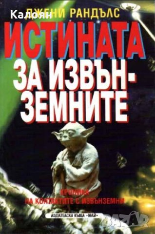 Джени Рандълс - Истината за извънземните ()